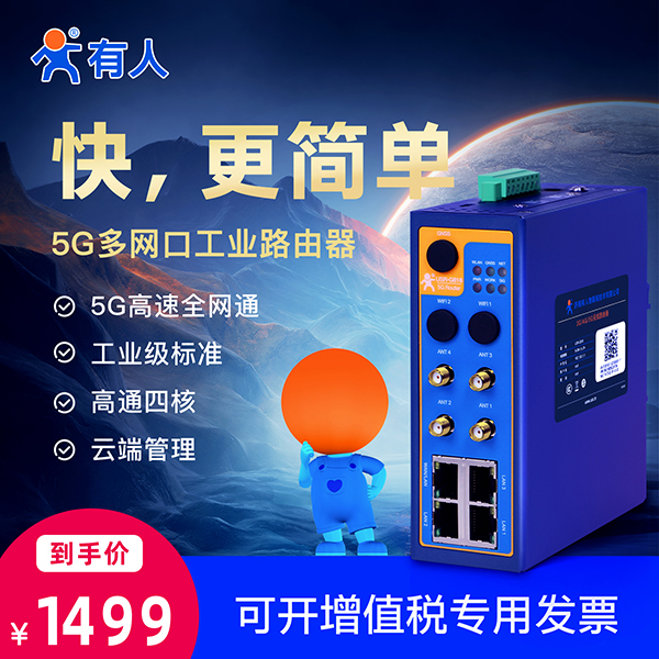 5G工業路由器的到手價