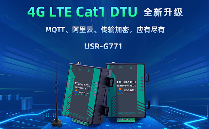 數傳DTU G771新升級：支持MQTT、SSL加密