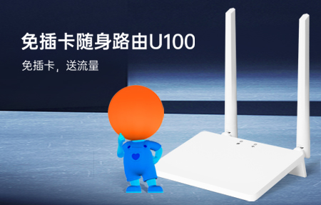 新品首發(fā)|國慶出游神器U100，下單即送1年流量！