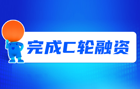 有人完成C輪融資！砥礪十年，有人有未來