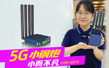 新品發布！「5G小鋼炮」工業數傳終端G815來啦