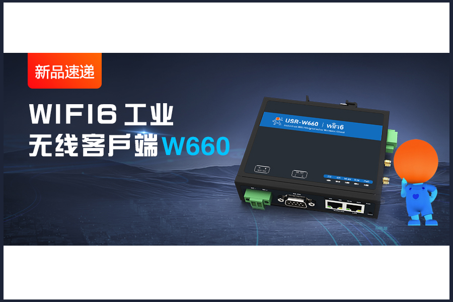 新品|WiFi6無線客戶端W660，快速無線漫游！