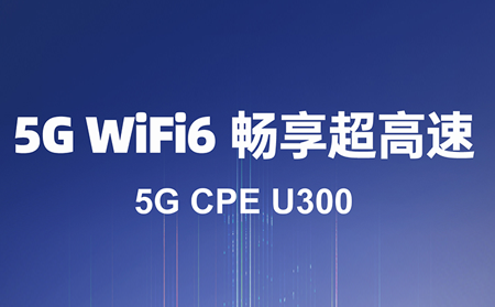 5G CPE：驅動數字化轉型的核心利器