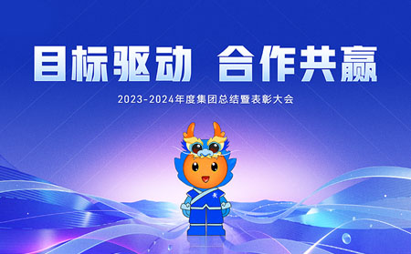 目標驅動，合作共贏——有人集團召開2023-2024年度總結暨表彰大會