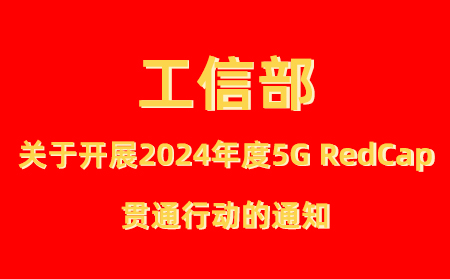 工業和信息化部辦公廳關于開展2024年度5G輕量化（RedCap） 貫通行動的通知