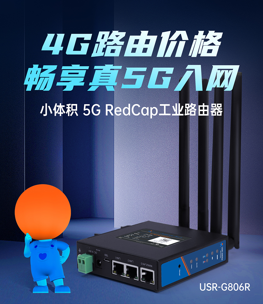 小體積5G RedCap工業路由器