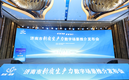 向“高”而攀，向“新”而行｜有人物聯網入選2024年濟南市新質生產力數字場景推介發布會場景清單