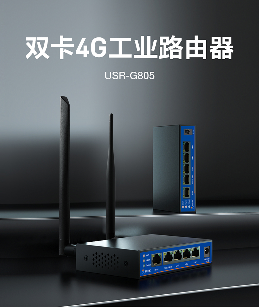 雙卡4G工業路由器